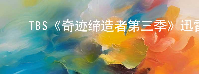 ﻿曹和华的网络影视资源,﻿TBS《奇迹缔造者第三季》迅雷下载/在线观看/百度云-都市/情感-美剧天堂
